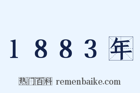 1883年是什么意思的图片